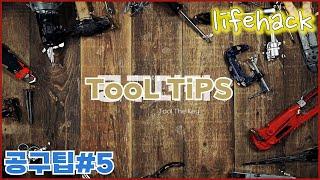 언젠간 도움이 될 유용한 초간단 공구팁 5번째 (Tooltips, Lifehack)