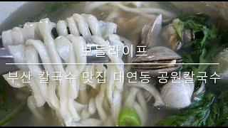 [보들라이프] 부산 칼국수 맛집 대연동 공원칼국수