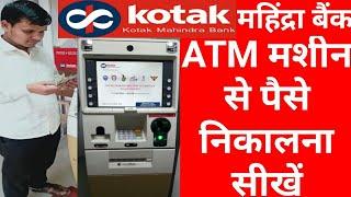 कोटक महिंद्रा बैंक के एटीएम मशीन से पैसे कैसे निकाले/ how to withdrawal from Kotak Mahindra Bank ATM