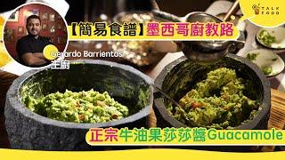 【簡易食譜】墨西哥廚教整正宗牛油果莎莎醬Guacamole