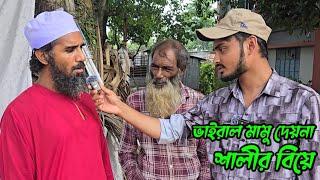 ভাইরাল মামু দেয়না শালীর বিয়ে,