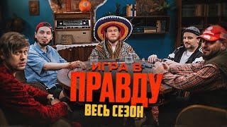 ИГРА В ПРАВДУ | ВЕСЬ СЕЗОН | Шастун, Позов, Джабраилов, Стахович, Косицын