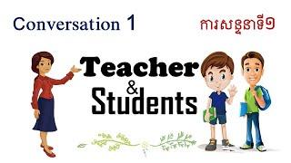 Learn English Conversation | Teacher and Students | Conversation 1