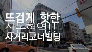 요즘 뜨고있는 신논현역 도보5분/ 10mx6m사거리코너/ 랜드마크 황금입지!!