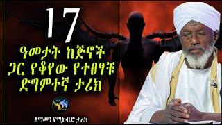 17 ዓመታትን ከጅኖች ጋር ያሳለፈው የተጸጻቹ ድግምተኛ ታሪክ || ለማመን የሚከብድ ታሪክ || @ElafTube