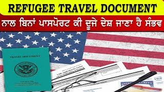 Refugee travel document ਨਾਲ ਬਿਨਾਂ ਪਾਸਪੋਰਟ ਕੀ ਦੂਜੇ ਦੇਸ਼ ਜਾਣਾ ਹੈ ਸੰਭਵ