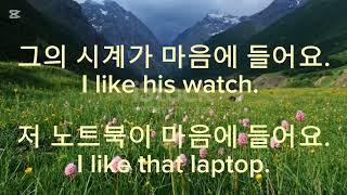 마음에 들어요 ~ I like