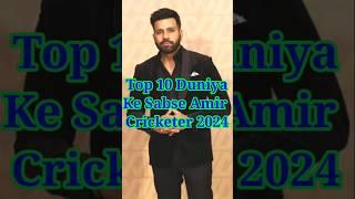 Top 10 Duniya Ke Sabse Amir Cricketer 2024 ️️#cricket #cricketer #richestcricketer #cricketlover