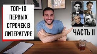 10 лучших первых строчек в истории литературы. ЧАСТЬ 2: Кафка, Оруэлл, где Толстой? (#20.2)