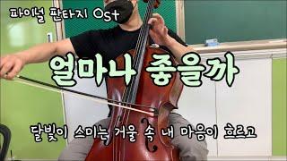 얼마나 좋을까 - 이수영 | Final Fantasy X OST | Cello cover