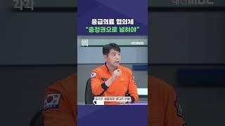#shorts [시시각각] 응급의료 협의체 “충청권으로 넓혀야”