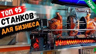 Бизнес Идеи 2024! ТОП-95 лучшие станки для бизнеса из Китая (№32)