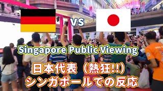 2022 WC Japan vs Germany Public viewing reaction, Eng Sub / 熱狂! 日本代表 in Singapore