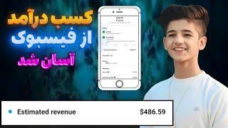 شرایط جدید درآمد زایی از فیسبوک || چگونه از فیسبوک کسب درآمد کنیم || How to earn money from facebook