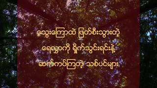 Fun Band - ေတာ (Forest)