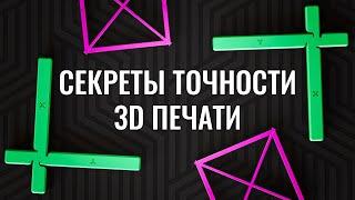 Две калибровки и твой 3D принтер станет точнее