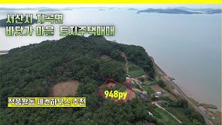 서산 바닷가 마을 토지 주택매매 948py 세컨하우스 귀촌