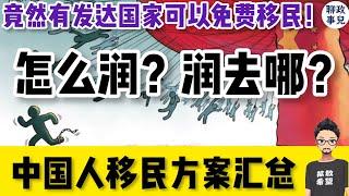 逃离新文革！中国人最适宜移民国家汇总：涵盖欧洲，美洲，大洋州，东南亚！| 聊聊移民三大问题：为什么润，往哪里润，怎么润？