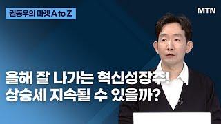 [권동우의 마켓 A to Z] 올해 잘 나가는 혁신성장주! 상승세 지속될 수 있을까? / 머니투데이방송 (증시, 증권)