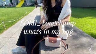 롱샴 르플리아쥬 미니백 소개 | 미국 유학생 mini vlog| Longchamp le pliage