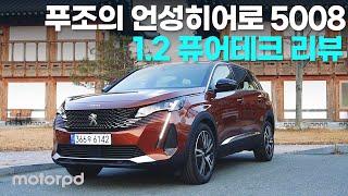 1.2 터보인데 7인승? 5008 SUV 1.2 퓨어테크 가솔린 터보 리뷰