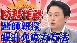 防疫大作戰！醫師親授提升免疫力方法：補充蛋白質、吃生大蒜？！【醫師好辣】江坤俊 田知學 陳欣湄