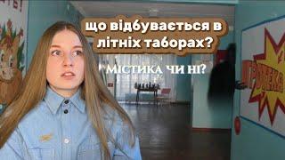 ТАБІРНІ ІСТОРІЇ. Закинутий корпус, світло у вікні, бесідка на краю табора. Таня Яста