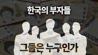 한국의 자산가들이 자산을 불려나가는 과정, 앞으로 주목하는 투자처 [2024 KB 부자보고서]