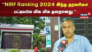 NIRF Ranking 2024 இந்த தரவரிசை பட்டியலே மிக மிக தவறானது - Educationalist Nedunchezhian | IIT Madras