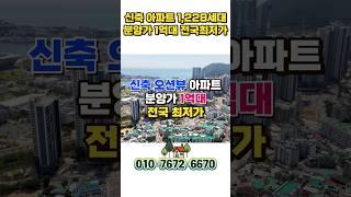 주택수미포함 분양가 1억대 오션뷰아파트 부산영도 에일린의뜰 오션라이프 부산아파트 #shortvideo #shorts #부산재개발 #재건축투자 #동삼동아파트 #영선동아파트