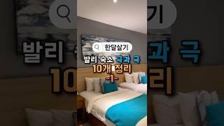 발리 한달 살기 | 10개 숙소 비교 정리 1편 | 파드마우붓 #발리여행 #발리숙소 #balihotel