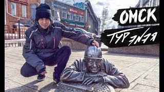 ОМСК | ТУР ЭNЭЯ