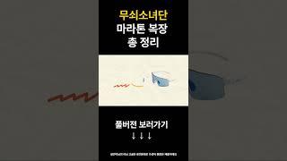 무쇠소녀단 10KM 마라톤 풀 착장 정보 공개! #무쇠소녀단 #마라톤
