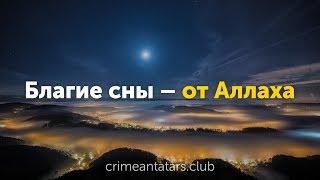 Благие сны - от Аллаха