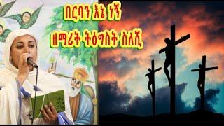 በርባን እኔ ነኝ - ዘማሪት ትዕግስት ስለሺ | Zemarit Tigist Sileshe