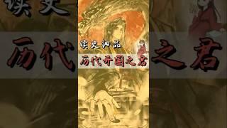 中国传统文化 | 每个人必知道的十大开国皇帝！