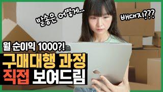 구매대행 과정 직접 보여드립니다. 구매대행 순이익 1000만원의 초보시절 현실적인 주문처리과정!