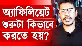 Affiliate Marketing Bangla Tutorial: How To Start Affiliate Marketing For Beginners