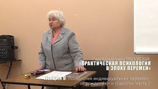 Лекция 9. Психология индивидуальных перемен: от рождения – к старости: 2-я часть.