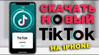 как скачать тикток на айфон | как установить тикток на айфон