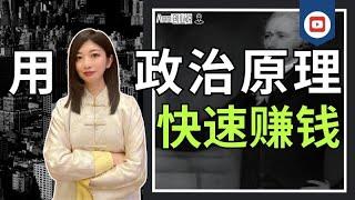 所有赚钱方法，都是政治家玩剩下的。创业，搞钱必看！