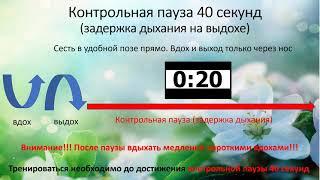 Тренировка контрольной паузы - упражнение на задержку дыхания до 40 секунд