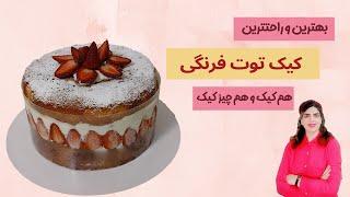 طرز تهیه کیک توت فرنگی : هم کیک و هم چیز کیک توت فرنگی : کیک توت فرنگی خوشمزه : کیک توت فرنگی شکلاتی