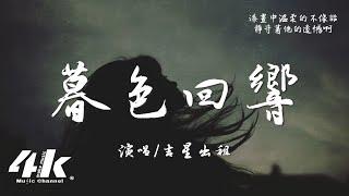 吉星出租 - 暮色回響『神啊可不可以讓我感受一下，看在我們對彼此都放心不下。』【高音質|動態歌詞Lyrics】