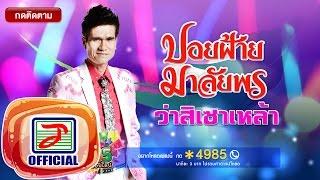 ว่าสิเซาเหล้า - ปอยฝ้าย มาลัยพร Feat.ยายสอน ทักษิณ[OFFICIAL Audio]