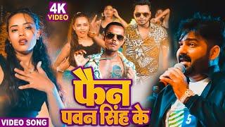 VIDEO - फैन पवन सिंह के | Pankaj Pawan Singh | New Bhojpuri Song 2022 | Fain Pawan Singh Ke