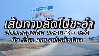 เส้นทางลัดถนนพระราม 2 ไปชะอำ | ทางเลี่ยงรถติดไปชะอำ #เส้นทางลัดไปชะอำ #เส้นทางลัดจากพระราม2ไปชะอำ