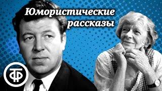 Юмористические рассказы. Читают Филиппов, Пельтцер, Табаков, Весник и другие (1978)