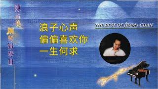 鋼琴曲之許冠傑及陈百强精選#1 | 陳占美鋼琴演奏 | The Best of Jimmy Chan Piano | Relaxing Music