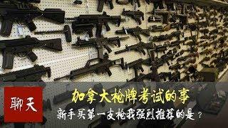 加拿大移民话题：加拿大枪牌考试的那些事，说说魁省考枪牌的感受，新手第一支枪买我强烈推荐的是？